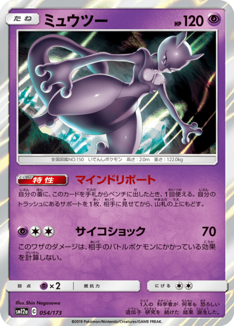 ミュウツー 054/173 — TAG TEAM GX タッグオールスターズ Pokémon card