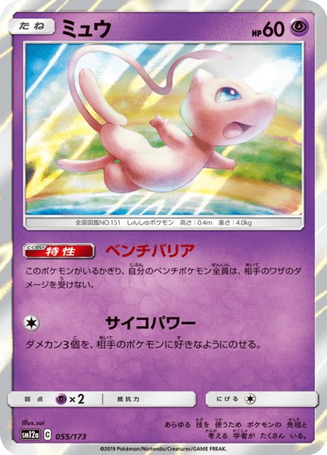 ミュウ 055/173 — TAG TEAM GX タッグオールスターズ Pokémon card