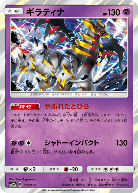 ギラティナ 057/173 — TAG TEAM GX タッグオールスターズ Pokémon card