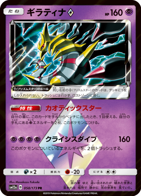 ギラティナ 058/173 — TAG TEAM GX タッグオールスターズ Pokémon card