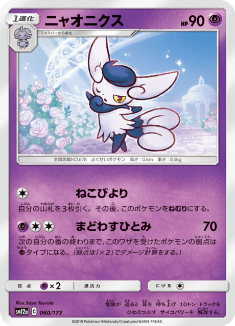 ニャオニクス 060/173 — TAG TEAM GX タッグオールスターズ Pokémon card
