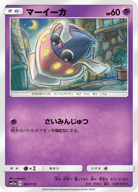 マーイーカ 061/173 — TAG TEAM GX タッグオールスターズ Pokémon card
