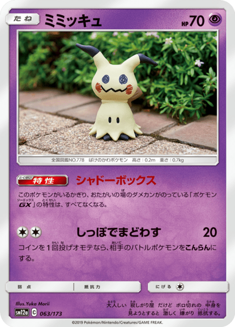 ミミッキュ 063/173 — TAG TEAM GX タッグオールスターズ Pokémon card