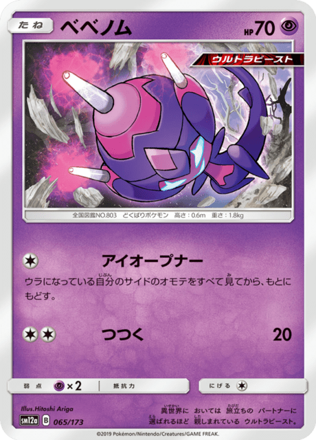 ベベノム 065/173 — TAG TEAM GX タッグオールスターズ Pokémon card