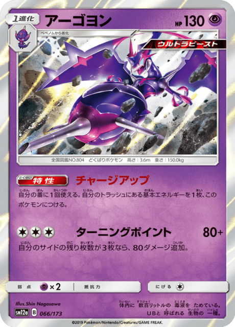 アーゴヨン 066/173 — TAG TEAM GX タッグオールスターズ Pokémon card