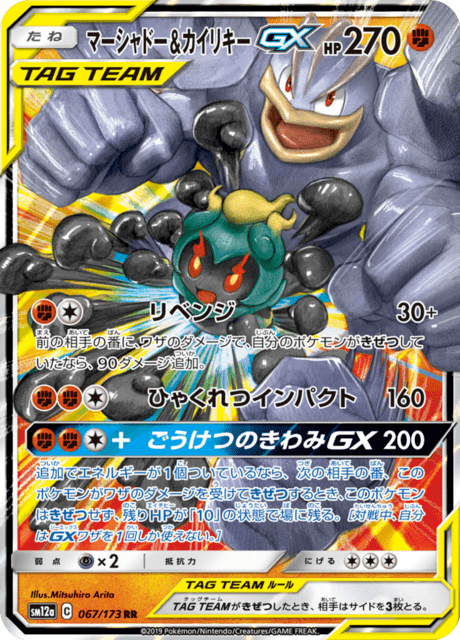 マーシャドー&カイリキーGX 067/173 — TAG TEAM GX タッグオールスターズ Pokémon card