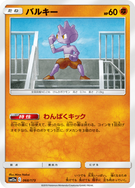 バルキー 068/173 — TAG TEAM GX タッグオールスターズ Pokémon card