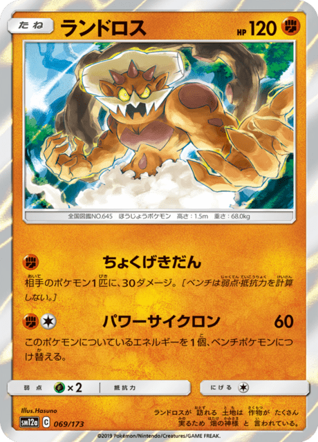 ランドロス 069/173 — TAG TEAM GX タッグオールスターズ Pokémon card