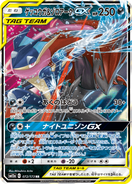 ゲッコウガ&ゾロアークGX 072/173 — TAG TEAM GX タッグオールスターズ Pokémon card