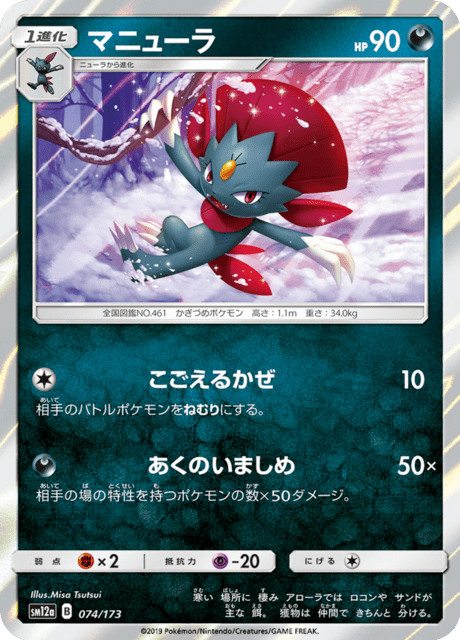マニューラ 074/173 — TAG TEAM GX タッグオールスターズ Pokémon card