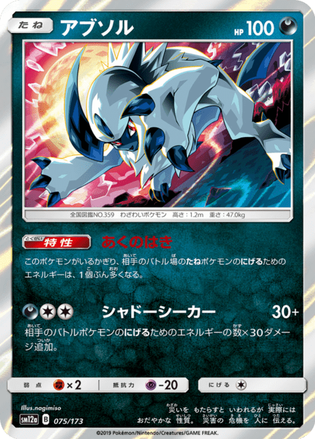 アブソル 075/173 — TAG TEAM GX タッグオールスターズ Pokémon card
