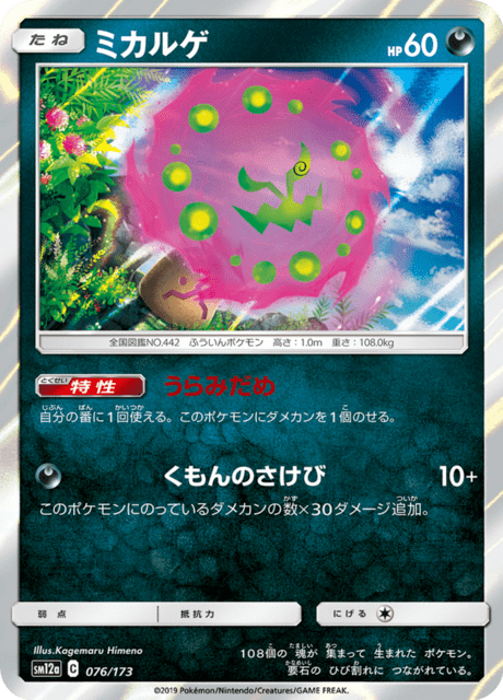 ミカルゲ 076/173 — TAG TEAM GX タッグオールスターズ Pokémon card