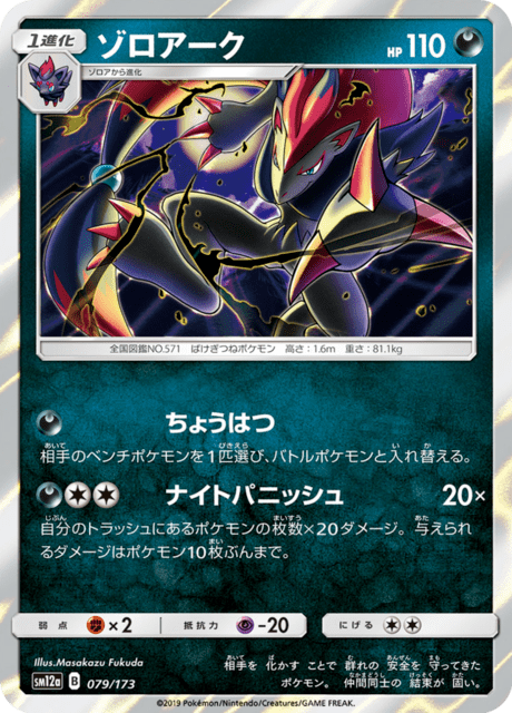ゾロアーク 079/173 — TAG TEAM GX タッグオールスターズ Pokémon card