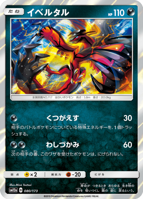 イベルタル 080/173 — TAG TEAM GX タッグオールスターズ Pokémon card