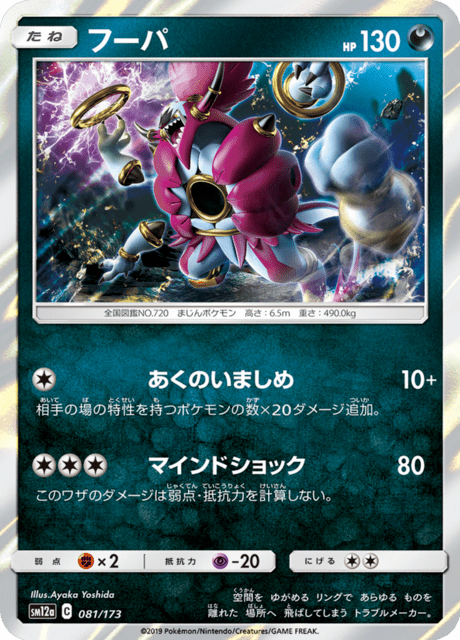 フーパ 081/173 — TAG TEAM GX タッグオールスターズ Pokémon card