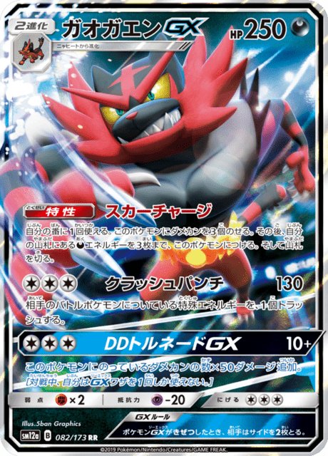 ガオガエンGX 082/173 — TAG TEAM GX タッグオールスターズ Pokémon card