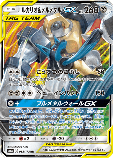 ルカリオ&メルメタルGX 083/173 — TAG TEAM GX タッグオールスターズ Pokémon card