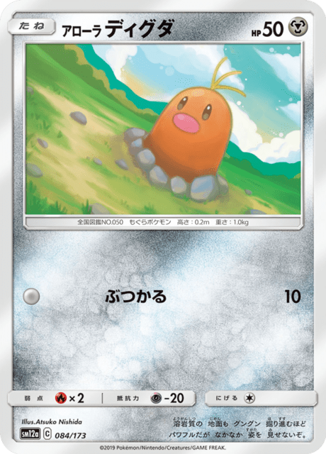 アローラディグダ 084/173 — TAG TEAM GX タッグオールスターズ Pokémon card