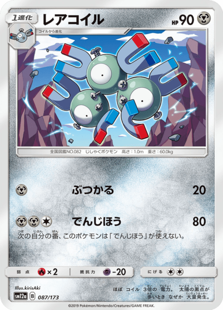 レアコイル 087/173 — TAG TEAM GX タッグオールスターズ Pokémon card