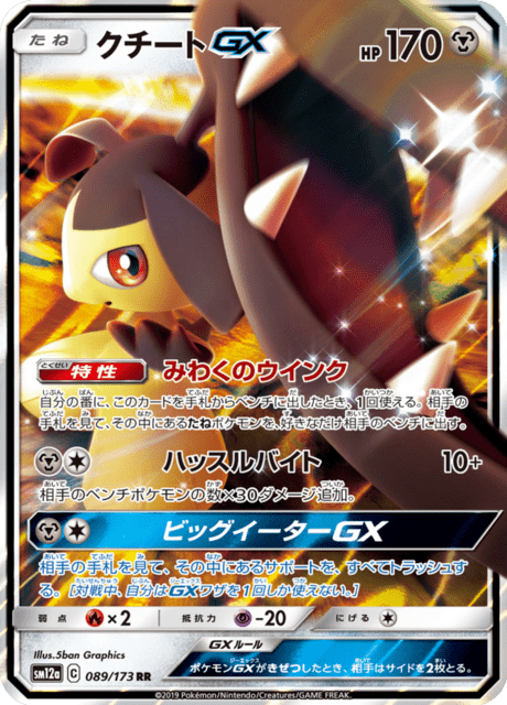 クチートGX 089/173 — TAG TEAM GX タッグオールスターズ Pokémon card