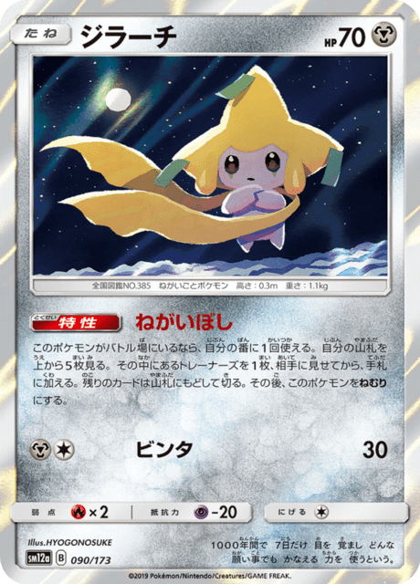 ジラーチ 090/173 — TAG TEAM GX タッグオールスターズ Pokémon card