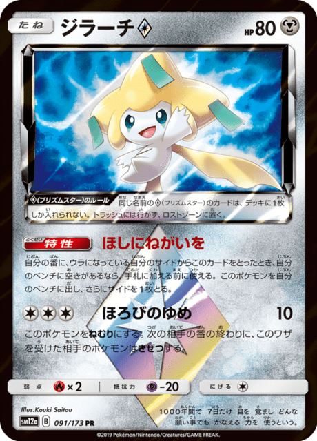 ジラーチ 091/173 — TAG TEAM GX タッグオールスターズ Pokémon card