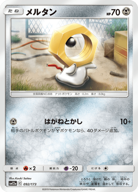 メルタン 092/173 — TAG TEAM GX タッグオールスターズ Pokémon card
