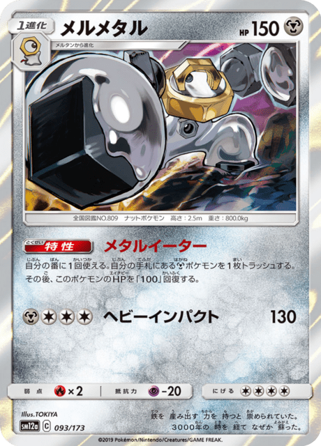 メルメタル 093/173 — TAG TEAM GX タッグオールスターズ Pokémon card