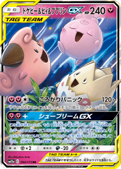 トゲピー&ピィ&ププリンGX 094/173 — TAG TEAM GX タッグオールスターズ Pokémon card