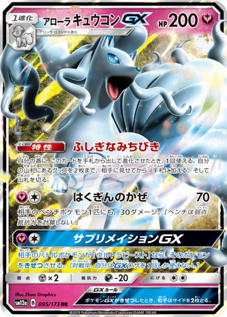 アローラキュウコンGX 095/173 — TAG TEAM GX タッグオールスターズ Pokémon card