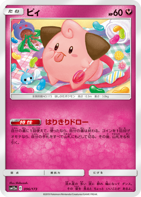ピィ 096/173 — TAG TEAM GX タッグオールスターズ Pokémon card