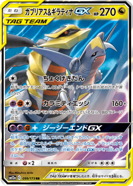 ガブリアス&ギラティナGX 099/173 — TAG TEAM GX タッグオールスターズ Pokémon card