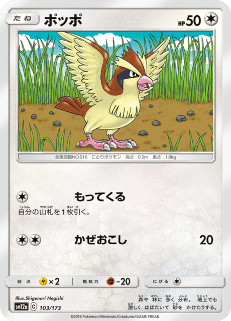 ポッポ 103/173 — TAG TEAM GX タッグオールスターズ Pokémon card