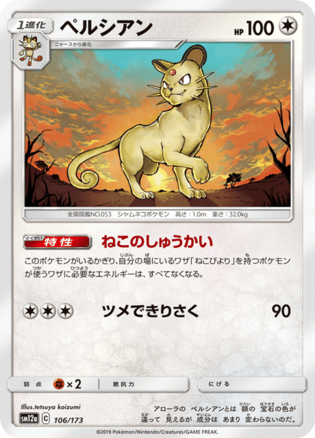 ペルシアン 106/173 — TAG TEAM GX タッグオールスターズ Pokémon card