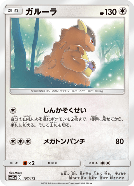 ガルーラ 107/173 — TAG TEAM GX タッグオールスターズ Pokémon card