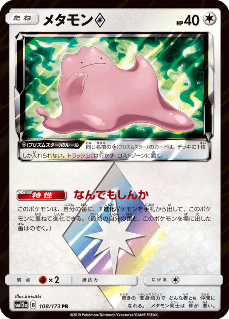 メタモン 108/173 — TAG TEAM GX タッグオールスターズ Pokémon card
