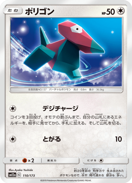 ポリゴン 110/173 — TAG TEAM GX タッグオールスターズ Pokémon card