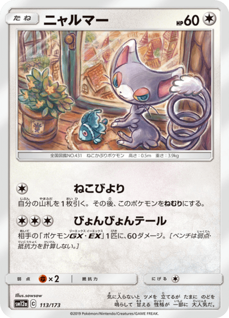 ニャルマー 113/173 — TAG TEAM GX タッグオールスターズ Pokémon card