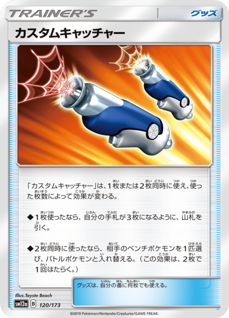 カスタムキャッチャー 120/173 — TAG TEAM GX タッグオールスターズ Pokémon card