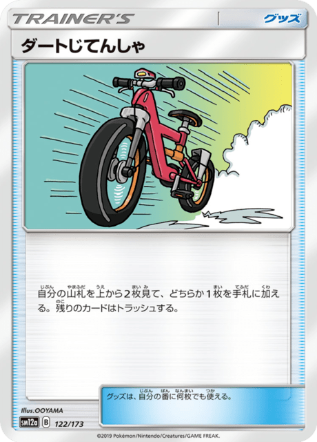 ダートじてんしゃ
