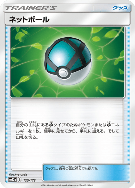 ネットボール 125/173 — TAG TEAM GX タッグオールスターズ Pokémon card