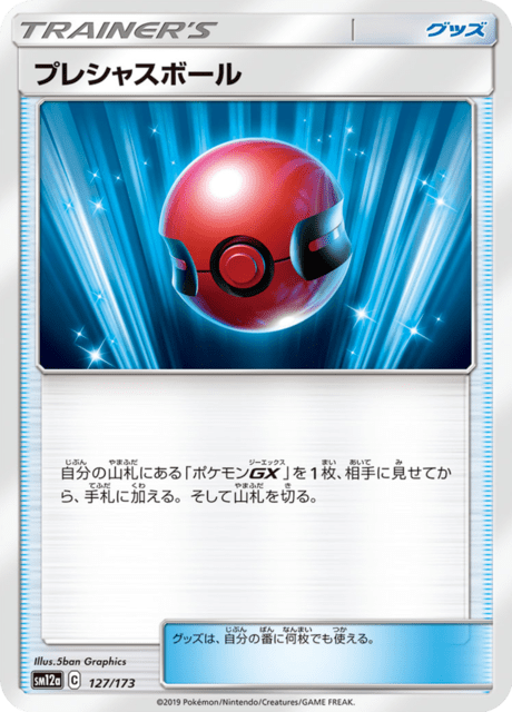プレシャスボール 127/173 — TAG TEAM GX タッグオールスターズ Pokémon card