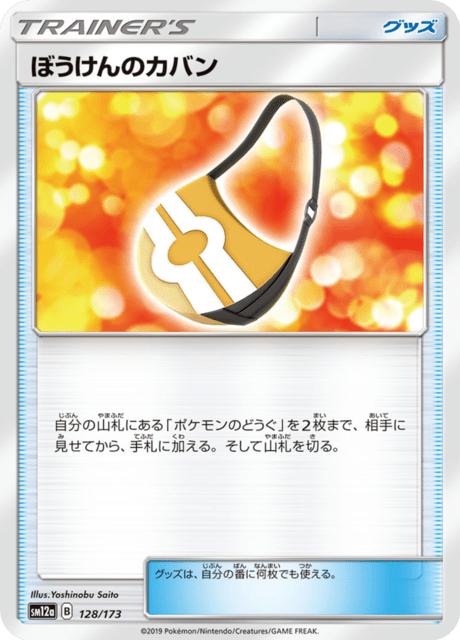 ぼうけんのカバン 128/173 — TAG TEAM GX タッグオールスターズ Pokémon card