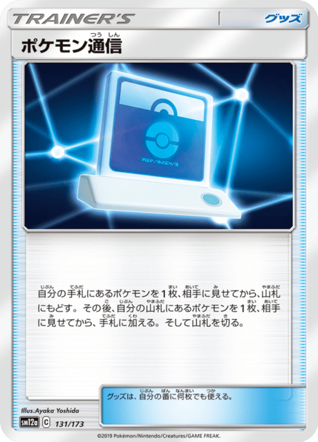 ポケモン通信 131/173 — TAG TEAM GX タッグオールスターズ Pokémon card