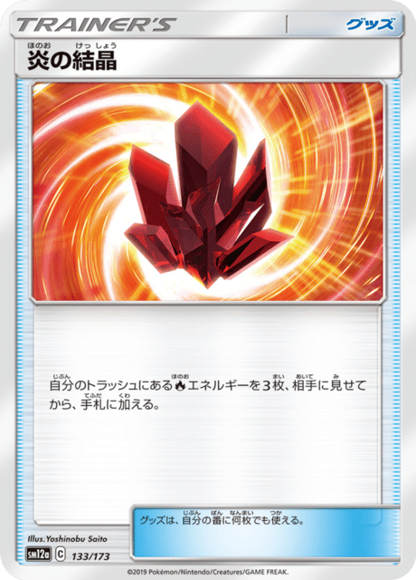 炎の結晶 133/173 — TAG TEAM GX タッグオールスターズ Pokémon card