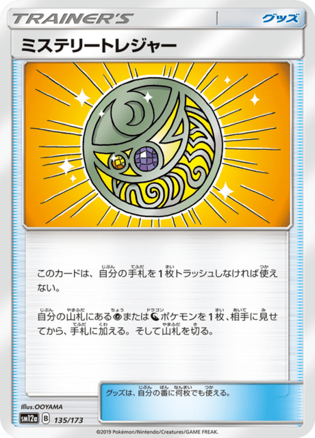 ミステリートレジャー 135/173 — TAG TEAM GX タッグオールスターズ Pokémon card