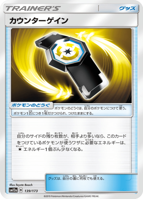 カウンターゲイン 139/173 — TAG TEAM GX タッグオールスターズ Pokémon card
