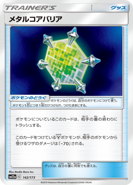 メタルコアバリア 142/173 — TAG TEAM GX タッグオールスターズ Pokémon card