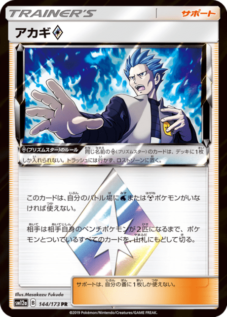 アカギ 144/173 — TAG TEAM GX タッグオールスターズ Pokémon card