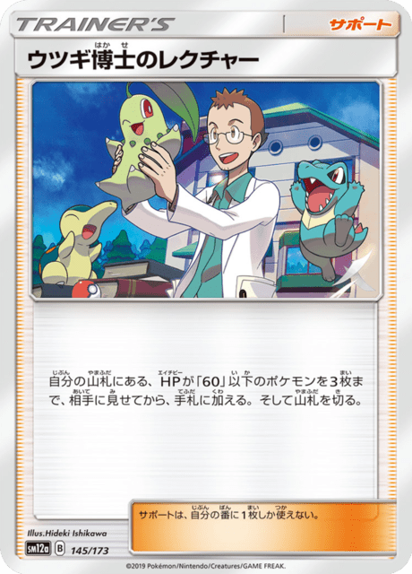 ウツギ博士のレクチャー 145/173 — TAG TEAM GX タッグオールスターズ Pokémon card